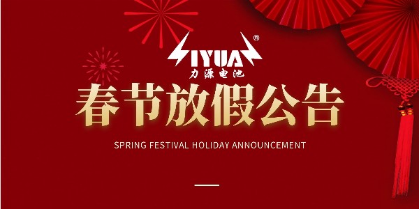 力源電池2021年春節放假公告